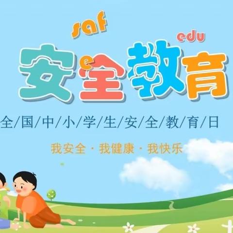 国家安全教育日，我们在行动——狮寨镇中心幼儿园“安全伴我健康成长”系列教育活动