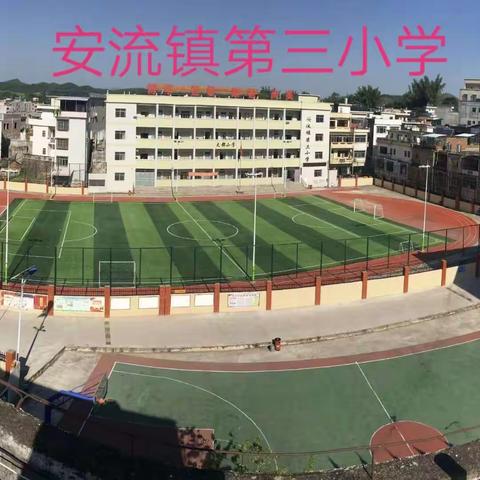 五华县安流镇第三小学复学返校须知