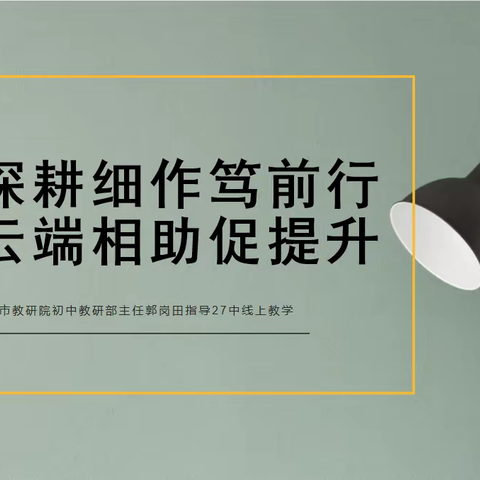 【27中学】深耕细作笃前行    云端相助促提升——市教研院初中教研部主任郭岗田指导27中线上教学