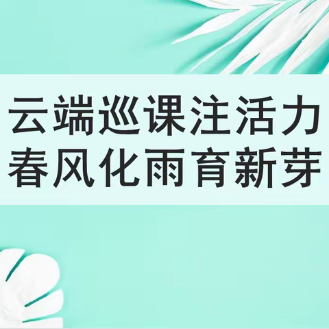 【27中学】云端巡课注活力   春风化雨育新芽——中教科深入视导纪实