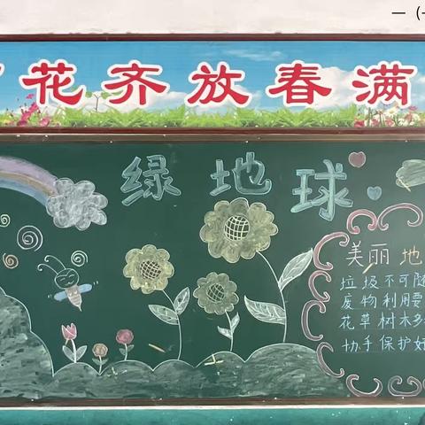 环境保护 爱护家园——四里店完全小学黑板报