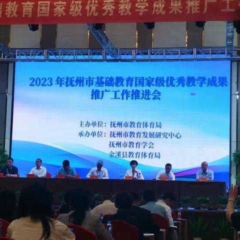 促提升，明方向，展成果——2023年抚州市基础教育国家级优秀教学成果推广工作推进会