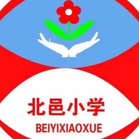 开发区北邑小学六年级家长相约义方家长课堂第五课——《引导孩子正确评价自己》