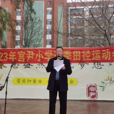 【宫尹小学】“乐享运动  健康成长”——2023年宫尹春季运动会