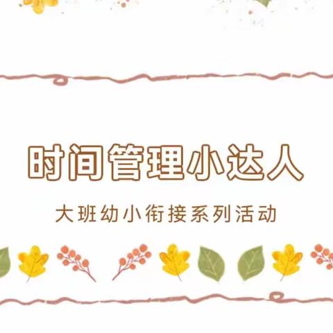 【二幼•幼小衔接】时间管理小达人——中宁县第二幼儿园大班幼小衔接系列活动