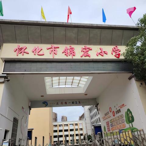 温暖开学季，最美新开篇                    —锦宏小学开学准备工作