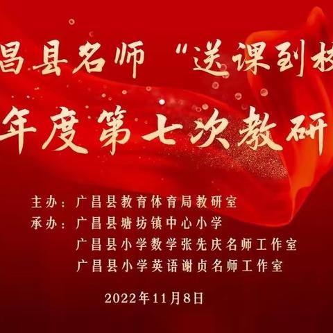 “五步循环”提效益，“滴水实验”促成长——记广昌县名师“送课到校”2022年度第七次教研活动