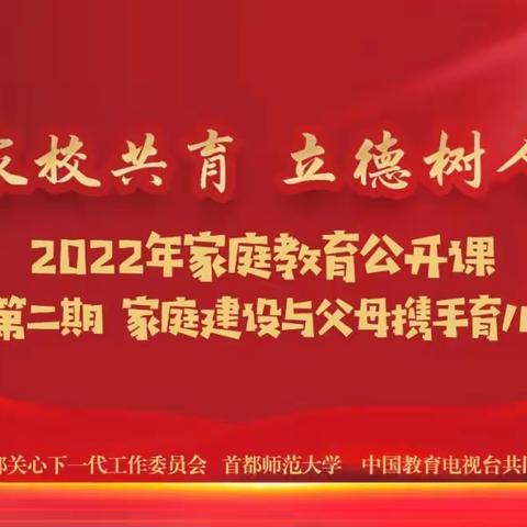 大同小学组织家长听2022年家庭教育公开课——家校共育，立德树人。