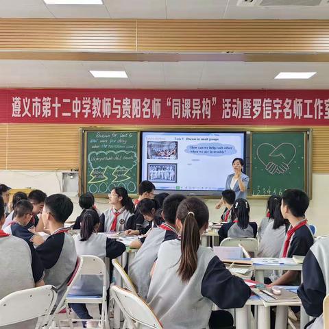 沐课改春风，跟教改时代步伐--记遵义市第十二中学教师与贵阳名师“同课异构”活动暨罗信宇名师工作…（副本）