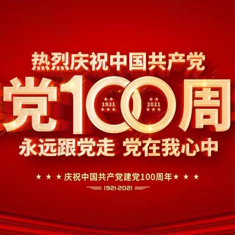 颂党恩、展所长——北马庄小学热烈庆祝中国共产党成立一百周年