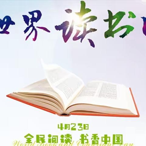 春暖花开日，读书正当时——北马庄小学世界读书日活动