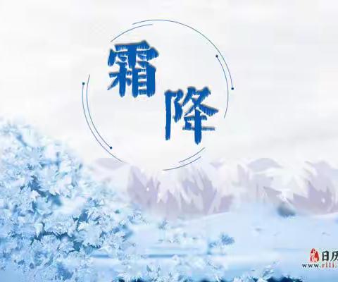 霜降节气 | 补冬不如补霜降，食养是良医