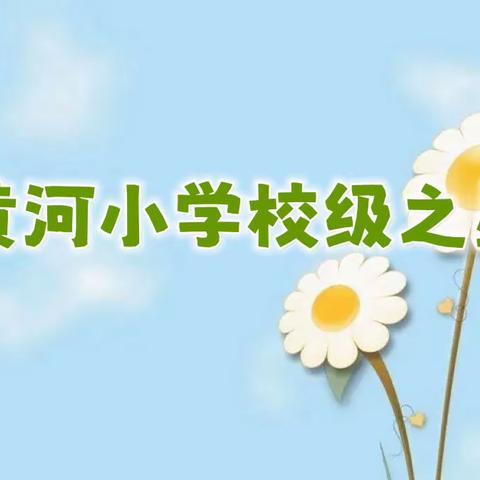 黄河小学2022-2023学年度第二期校级习惯之星评比