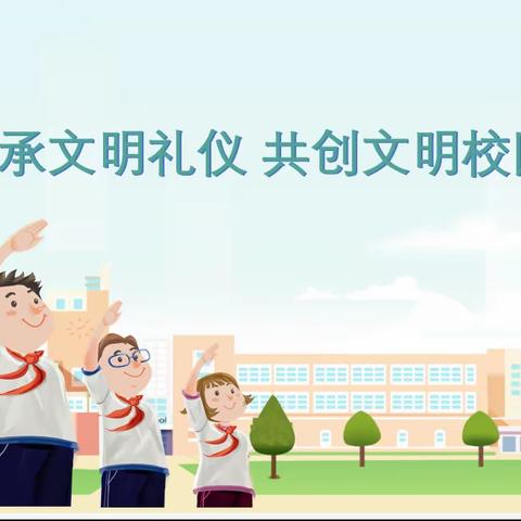 传承文明礼仪，共创文明校园——黄河小学“文明礼仪”班级文化评比