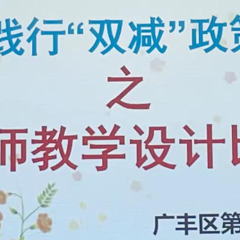 巧妙构思展风采，比赛设计促提升--记广丰区第十四小学数学教师现场教学设计比赛