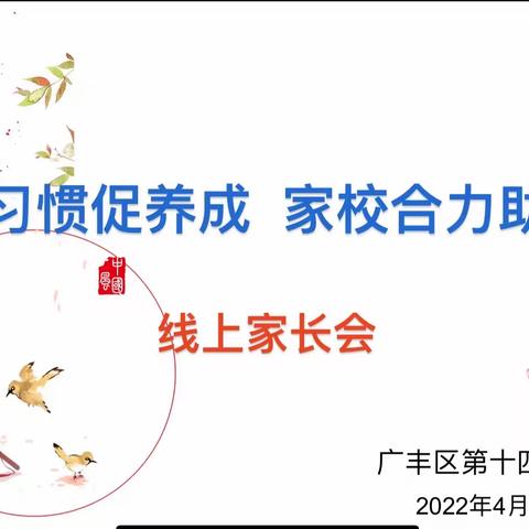 家校“云”相聚，携手助成长——记广丰区第十四小学线上家长会