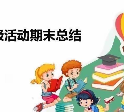 初心如磐 未来可期——五5班下学期班级活动总结（副本）