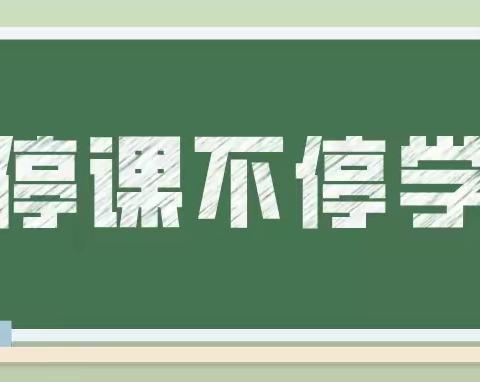 “停课不停学，复课两手抓” 马峡镇双明小学停课复学期间工作纪实