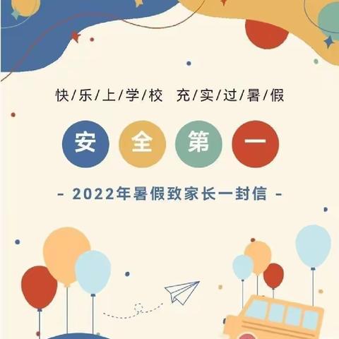 马峡镇双明小学2022年暑假告家长书