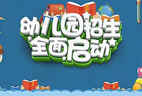 团田镇小学附属幼儿园2021年秋季学期招生公告