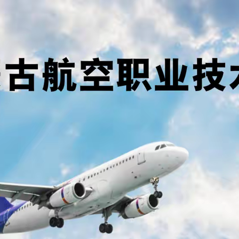 内蒙古航空职业技术学校