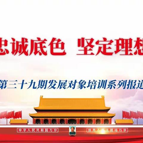 打牢忠诚底色  坚定理想信念——研究所第三十九期发展对象培训系列报道（三）