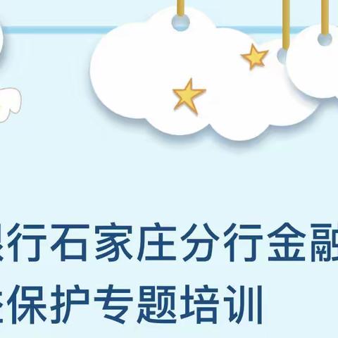 平安银行石家庄分行金融消费者权益保护专题培训