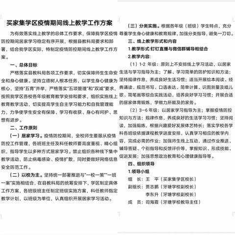 停课不停学  线上共成长——买家集学区线上教学工作纪实