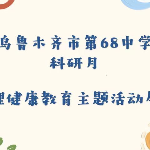 学习贯彻二十大 呵护心灵助成长——乌鲁木齐市第六十八中学科研月心理健康主题教育活动展示