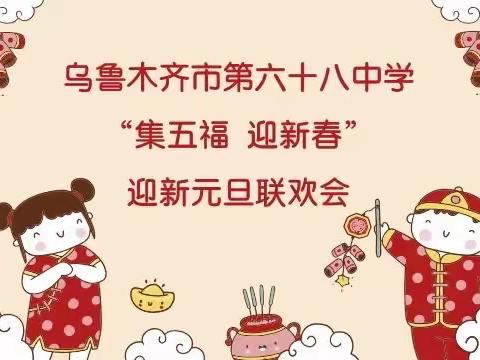 云端携手辞旧岁 集齐五福贺新年——乌鲁木齐市第六十八中学元旦联欢活动圆满结束