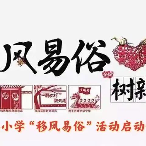 “小手拉大手移风易俗树新风”——泗洪小学“移风易俗”启动仪式