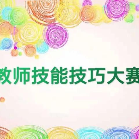 赛技能，砺成长——大坡外镇小学语文教师技能大赛