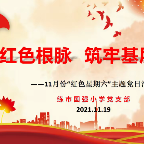 守好红色根脉 筑牢基层根基——练市国强小学党支部开展11月份“红色星期六”主题党日活动