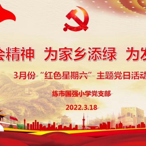 学党代会精神 为家乡添绿 为发展添彩——练市国强小学党支部开展3月份“红色星期六”主题党日活动