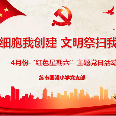 无疫细胞我创建 文明祭扫我参与——练市国强小学党支部开展4月份“红色星期六”主题党日活动