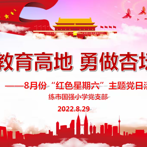 坚守教育高地 勇做杏坛先锋——练市国强小学党支部开展8月份“红色星期六”主题党日活动