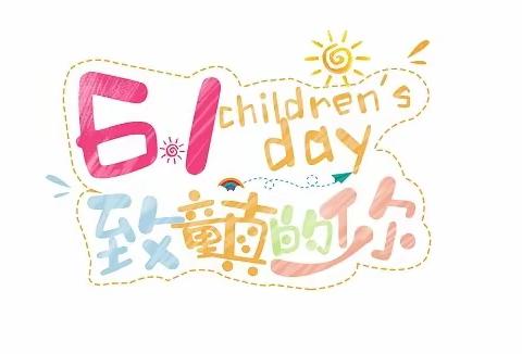 【园区动态】长沙高新区翡翠华庭幼儿园：🎉“粽情与你、欢庆六一”🎉