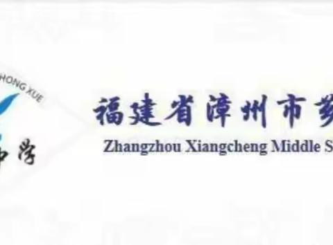 金声玉振  共享共赢——2021漳州市第一片区联盟芗城中学市级教学开放周历史教学活动