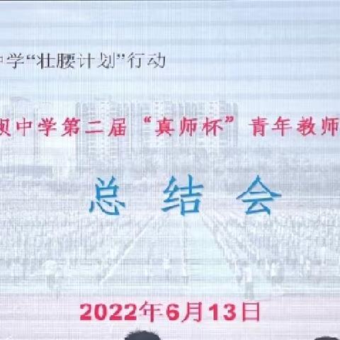 道真县上坝中学第二届“真师杯”青年教师基本功大赛活动