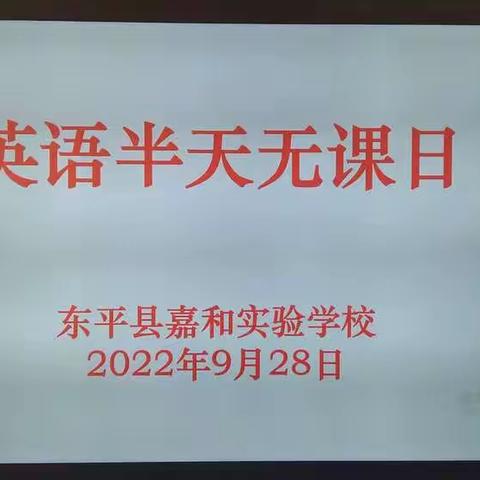 秋高气爽，教研正当时——东平县嘉和实验学校小学英语部教研活动