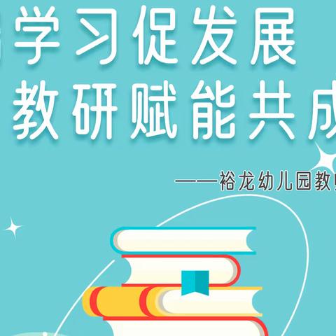 云端学习促发展，教研赋能共成长——裕龙幼儿园教师线上教研学习篇