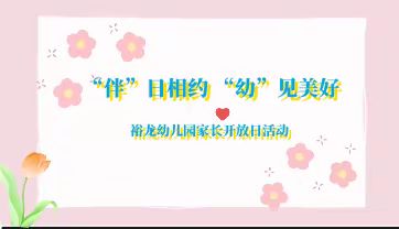 “伴”日相约 “幼”见美好——裕龙幼儿园家长开放日