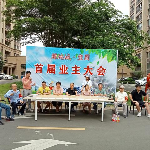 （5月2日）绿地玺园首届业主大会召开