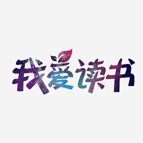 书香浸润童心，阅读点亮人生 ——神力路小学一（3）班“我爱读书”活动