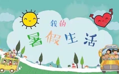 童心飞扬 赢在暑假——神力路小学一（3）班暑假生活