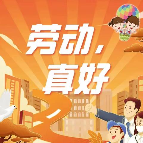 “爱劳动，向未来”神力路小学三（3）劳动教育周活动集锦