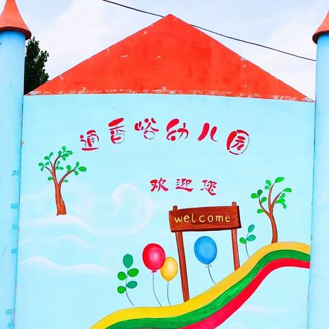 复学归来   “幼”见可爱的你……通香峪幼儿园复学准备工作