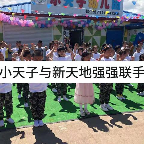 小天子幼儿园新天地幼儿园强强联合♛2023春季招生开始啦！