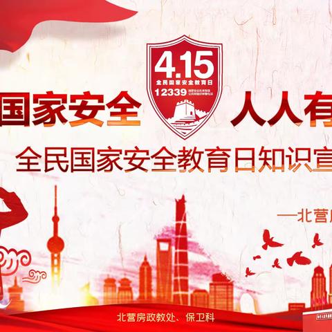 维护国家安全、共筑和谐校园——北营房中学开展“国家安全教育日”宣传活动