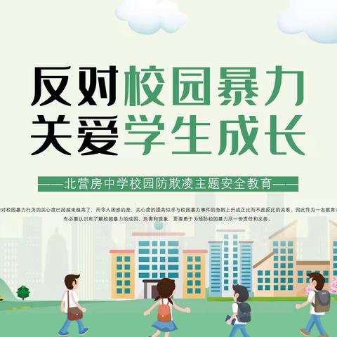 反对校园暴力，关爱学生成长——记北营房中学校园防欺凌安全教育